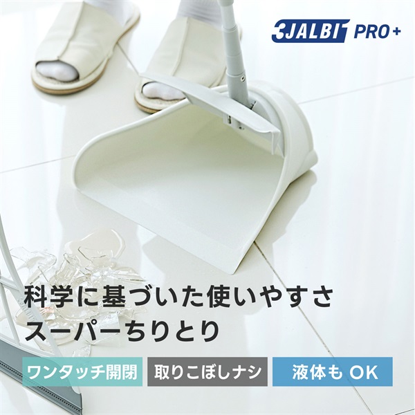 スリージャルビ プロ プラス スーパーちりとり MLT004A-W | イオン