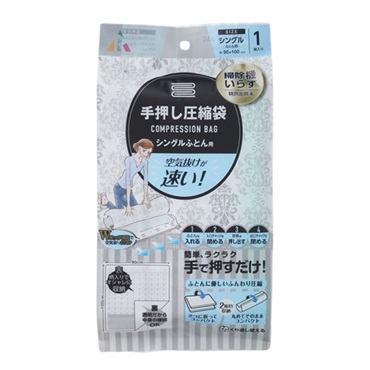 アール　手押し圧縮袋