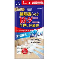 アール　手押し圧縮袋＋防ダニシート(シングル)