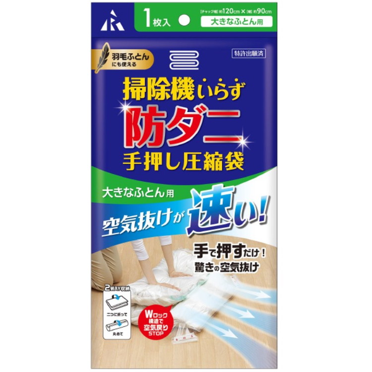 アール　手押し圧縮袋＋防ダニシート(ダブル)