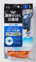アール　簡単らくらく圧縮袋ふとん一式用１Ｐ