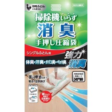 アール　消臭手押し圧縮袋