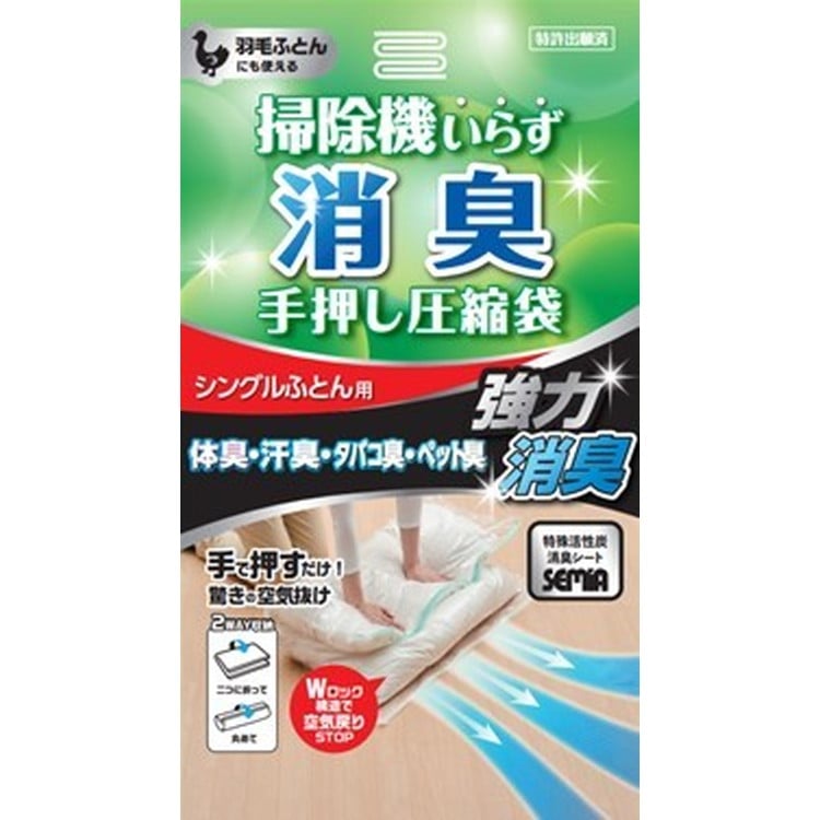 アール　消臭手押し圧縮袋(シングル用)