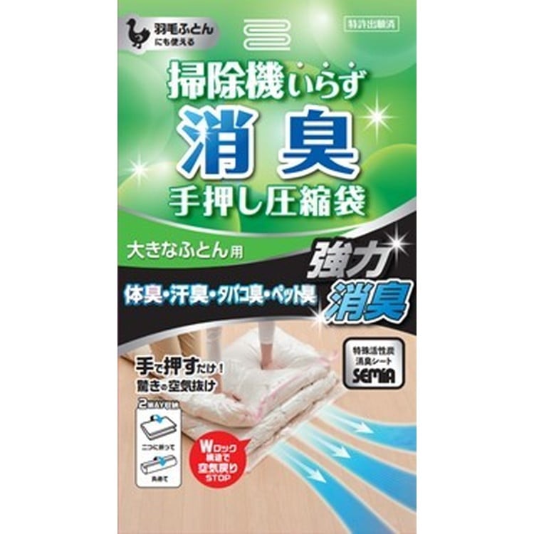 アール　消臭手押し圧縮袋(大きな布団用)