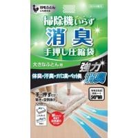 アール　消臭手押し圧縮袋(大きな布団用)