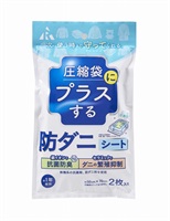 防ダニシート　圧縮ふとん用