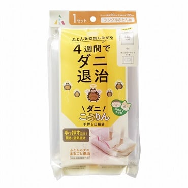 アール　ダニころりん手押し圧縮袋