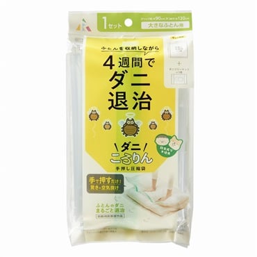 アール　ダニころりん手押し圧縮袋(大きな布団用)