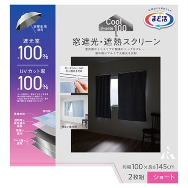 クール100　窓遮光・遮熱スクリーン