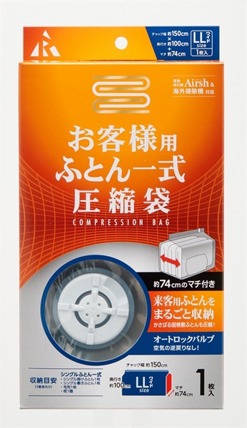 アール　圧縮袋　お客様用ふとん一式１Ｐ(RE-005)