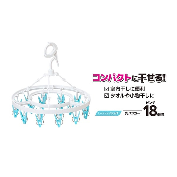 LS 丸ハンガー 18ピンチ | イオンスタイルオンライン 衣料品・暮らしの