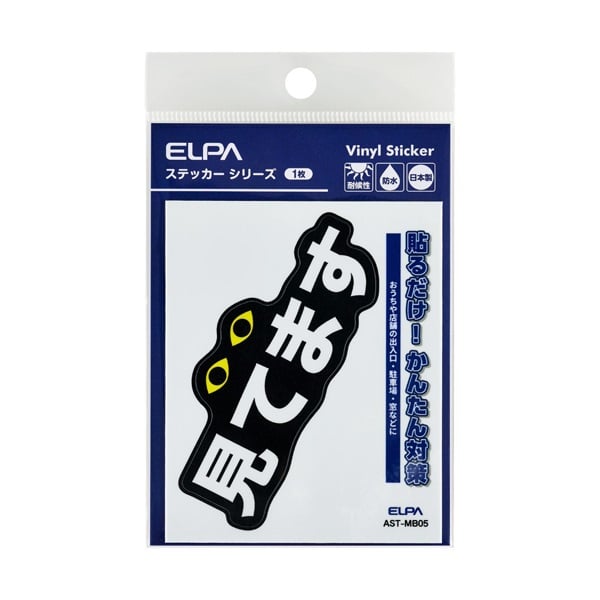 ELPA　防犯ステッカーM／L(AST-MB05)
