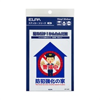 ELPA　防犯ステッカーM／L(AST-LB01)