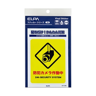 ELPA　防犯ステッカーM／L(AST-LB02)
