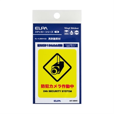 ELPA　はがしやすい防犯ステッカー