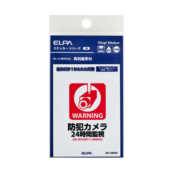 ELPA　はがしやすい防犯ステッカー(SBH02)
