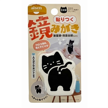 アイセン　はりつく鏡磨き　おしりねこ