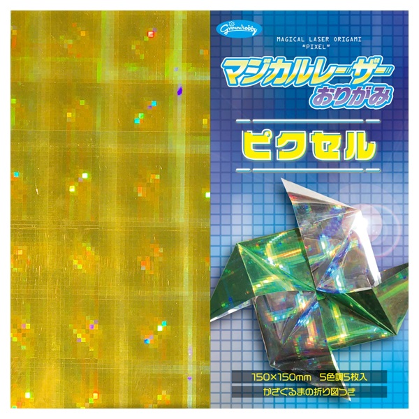 マジカルレーザーおりがみ ピクセル(232247)