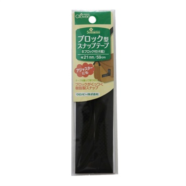 ブロック型スナップテープ 黒