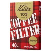 カリタ　１０３濾紙　ブラウン　４０枚入り(13×2.9×19.6)