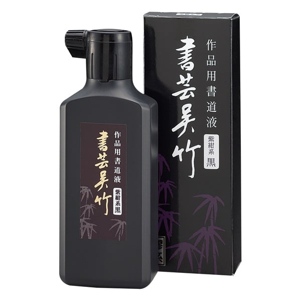 書芸呉竹 紫紺(BB1‐18)