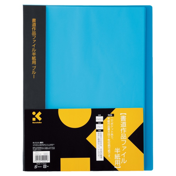 書道作品ファイル半紙用 ブルー(KN22‐3)