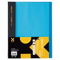 書道作品ファイル半紙用 ブルー(KN22‐3)