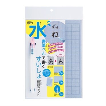 水書筆ぺんで書くすいしょ練習セット | イオンスタイル