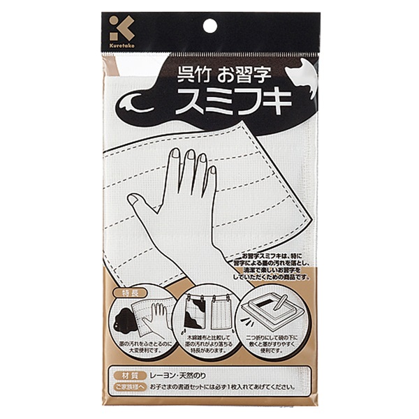 呉竹お習字スミフキ | イオンスタイルオンライン 衣料品・暮らしの品を