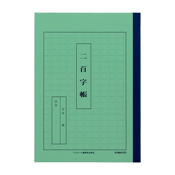 学習帳 A5(二百字帳)
