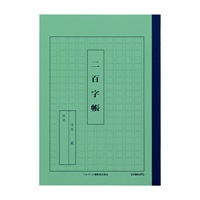 学習帳 A5(二百字帳)