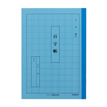 学習帳 A5(百字帳)