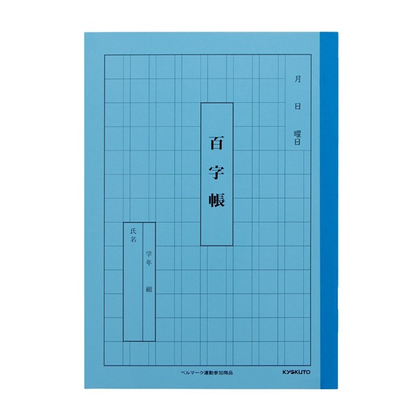 学習帳 A5(百字帳)