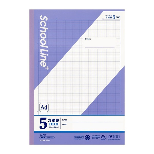 スクールラインプラス A4 方眼罫5mm(バイオレット)