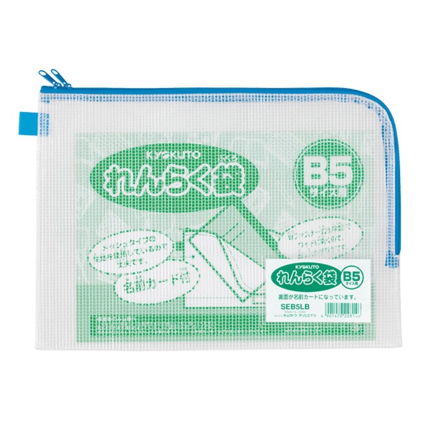 連絡袋 B5判用 L型 Wファスナー式(SEB5LB)