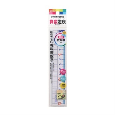 算数定規 15cm