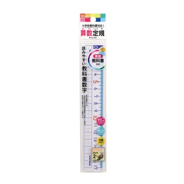 算数定規 17cm