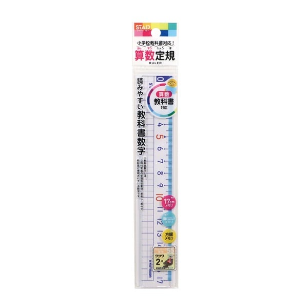 算数定規 17cm(HS17A)