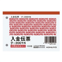 入金伝票 B7(テ‐2001N)