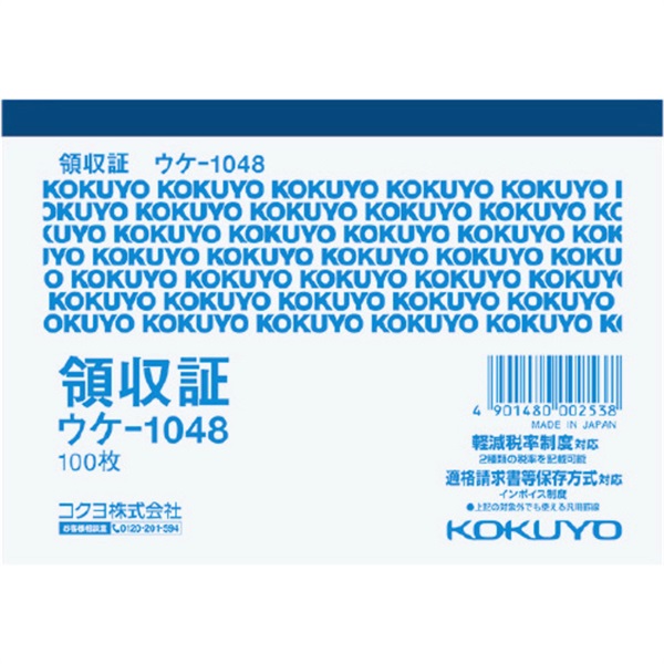 領収証 B7(ウケ‐1048)