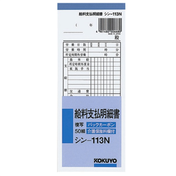 BC複写給料支払明細書(シン‐113N)