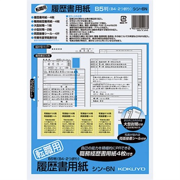 履歴書 B5 転職用
