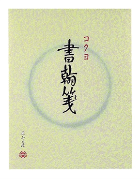 書翰箋色紙判縦罫15行白上質紙70枚　コクヨ　書簡箋