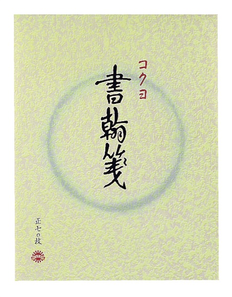 書翰箋色紙判縦罫15行白上質紙70枚　コクヨ　書簡箋(ﾋ-1)