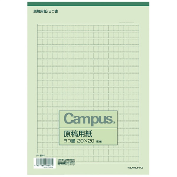 原稿用紙B5ヨコ20×20(ケ‐35N)