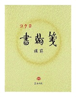 書翰箋色紙判横罫21行白上質紙50枚 コクヨ　書簡箋　色紙判(ﾋ-15)