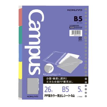 ルーズリーフＰＰ製カラー見出しシート　Ｂ５ キャンパス　コクヨ　KOKUYO