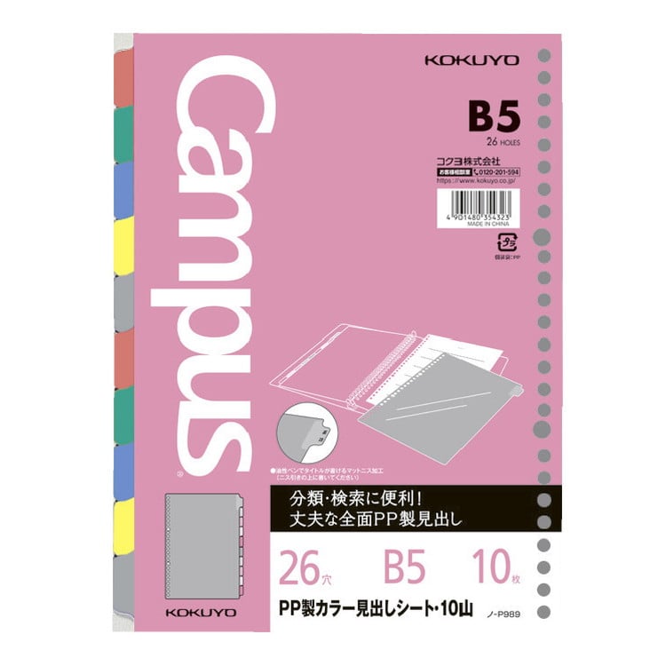 ルーズリーフＰＰ製カラー見出しシート　Ｂ５ キャンパス　コクヨ　KOKUYO(4901480354323)