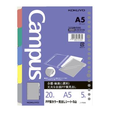 ルーズリーフPP製カラー見出しシート A5 キャンパス コクヨ