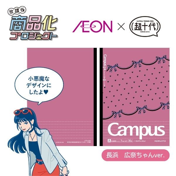 イオン限定 超十代コラボ キャンパスノート（ドットA罫）B5 レッド